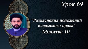 Разъяснения положений исламского права Урок 69 - Мирали Агаев 18.11.2025