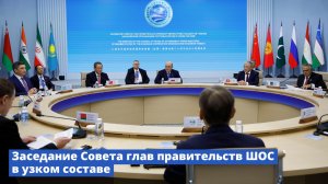 В Москве под председательством Михаила Мишустина проходит заседание Совета глав правительств ШОС