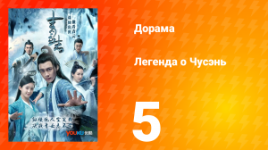 Легенда о Чусэнь 1 сезон 5 серия