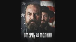 Сраженный молнией, 2025