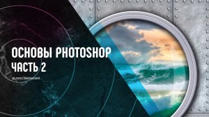 Основы Photoshop. Часть №2