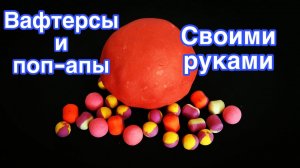 КАК СДЕЛАТЬ ВАФТЕРСЫ И ПОП-АПЫ ДОМА СВОИМИ РУКАМИ #рыбалка #флэтфидер #флэт #карп #сазан