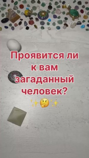 ПРОЯВИТСЯ ЛИ К ВАМ ЗАГАДАННЫЙ ЧЕЛОВЕК?