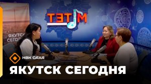 «Якутск сегодня»  (18.11.25)