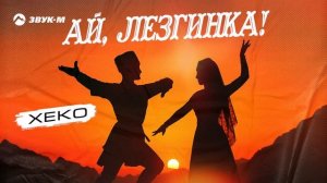 Xeko - Ай, лезгинка!