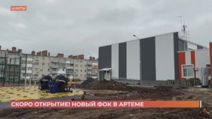 В Шахтах достраивают новый ФОК на базе СШОР №15 им. Алексеева