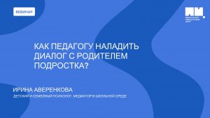 Как педагогу наладить диалог с родителем подростка?