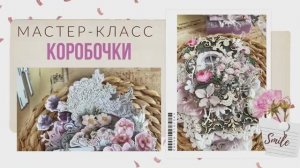 Мастер-класс по созданию коробочек фигурными ножами