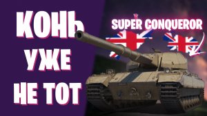 SUPER CONQUEROR - КОНЬ УЖЕ НЕ ТОТ, ЧТО БЫЛ РАНЬШЕ! МИР ТАНКОВ