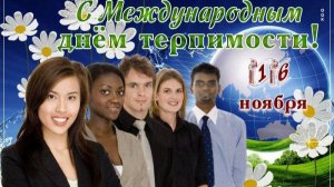 Международный день терпимости