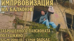 Импровизация на балконе заброшенного пансионата Полушкино, Sigma 00m-15, строй DADGAE