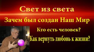 Зачем был создан наш мир, Кто есть человек? Как стать счастливым?
