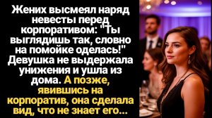 ИСТОРИЯ ИЗ ЖИЗНИ/Жених высмеял наряд невесты перед корпоративом, а явившись туда, она сделала вид