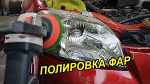 Быстрая полировка фар своими руками - Дешево и эффективно!