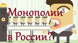 Монополизация российской экономики? Антон Любич