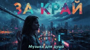 За край. Музыка для души #magnet #cryptomagnet #sergeyoskolkov #сергейосколков