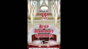 Вечер вокального факультета Московской консерватории, 14.10.2025г.