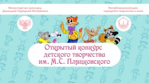 Открытый конкурс детского творчества им. М.С. Пляцковского 2025