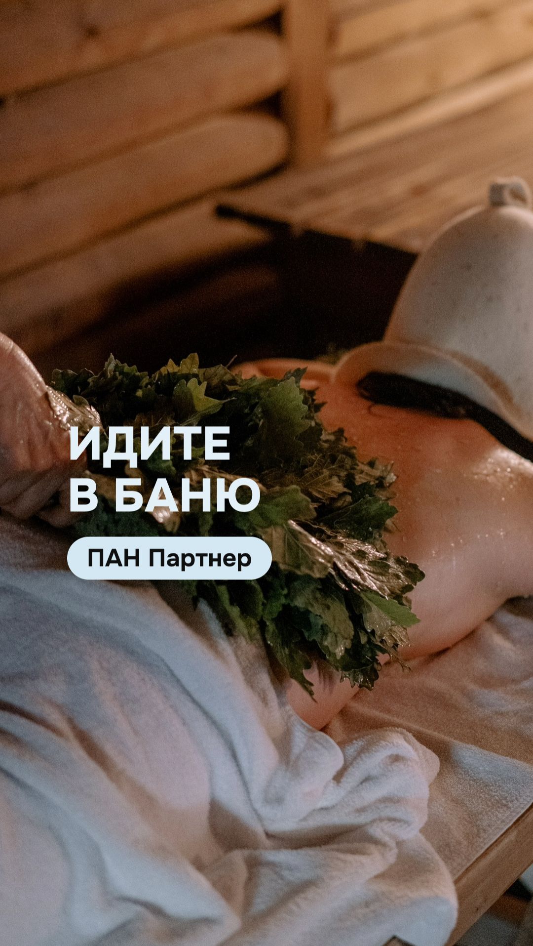 "Идите в баню" вместе с ПАН Партнер
