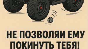 Устранение откручивания колес квадроцикла