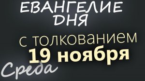 19 ноября Среда Евангелие дня 2025 с толкованием