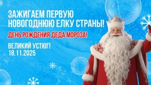 День рождения Деда Мороза