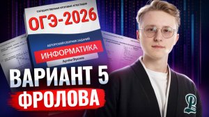 Разбор пробника ОГЭ по информатике | 5 вариант Фролова | Информатика ОГЭ | Умскул