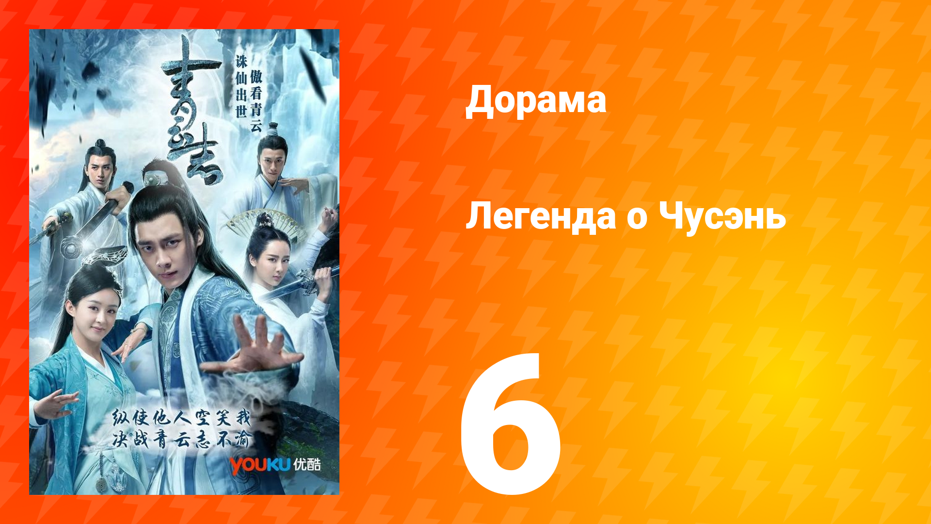 Легенда о Чусэнь 1 сезон 6 серия