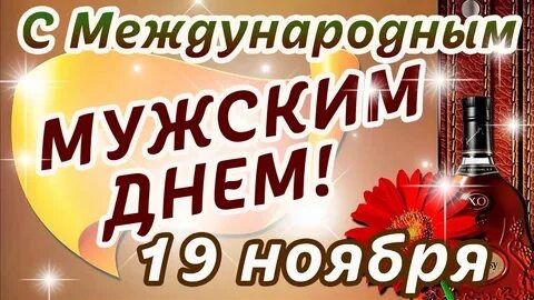 С мужским днём. Музыкальная открытка.