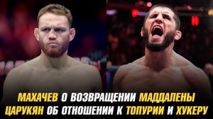 Ислам Махачев о возвращении Джека Делла Маддалены / Царукян об отношении к Топурии и Хукеру