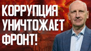 СТАРИКОВ: Крупная коррупционная схема раскрыта! Как "миндичгейт" повлиял на фронт?