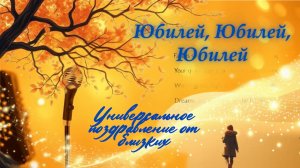 ⭐ Юбилей, Юбилей, Юбилей (Универсальное поздравление от близких) #MusicAI #CyberMystic #VitaliMo