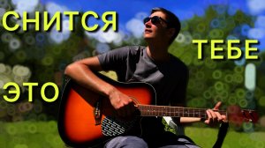 Лёгкая и Кайфовая Песня / Сплин - Тебе Это Снится