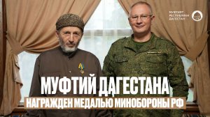 МУФТИЙ ДАГЕСТАНА НАГРАЖДЕН МЕДАЛЬЮ МИНОБОРОНЫ РФ