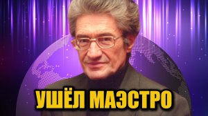 Ушёл из жизни композитор Григорий Корчмар — светила российской музыки
