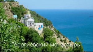 "Юрьев день" на территории Свято-Георгиевского Монастыря,мыс Фиолент