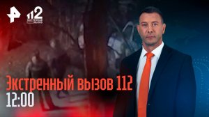 Сын депутата угнал авто со штрафстоянки / Женщина спасла ребенка из ледяного канала / 112