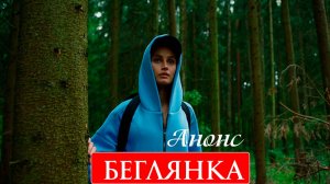 Беглянка 1,2,3,4 серия Анонс (сериал мелодрама)
