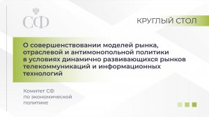 О совершенствовании моделей рынка, отраслевой и антимонопольной политики