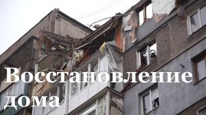 В пострадавшем от взрыва газа доме в Алчевске закрывают тепловой контур