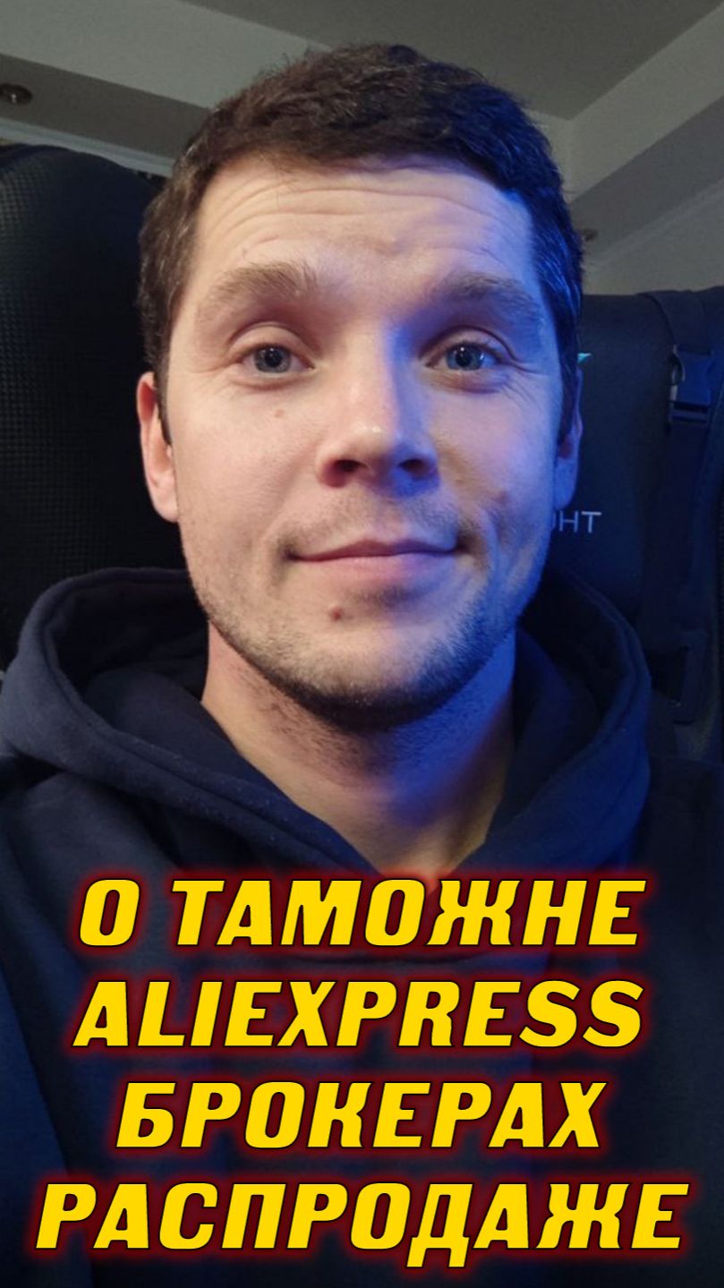 О ТАМОЖНЕ, брокерах и распродаже! смотреть онлайн