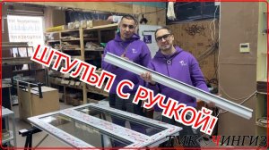 Штульповая створка с ручкой и максимальным количеством прижимов | Ремонт окон в Уфе