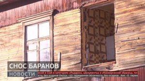 Аварийное жильё: снесли очередной барак. Новости. 18/11/2025. GuberniaTV