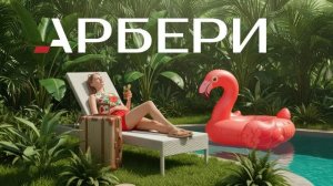 Путешествие с Арбери