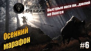 Осенний марафон - Medieval Dynasty, #6