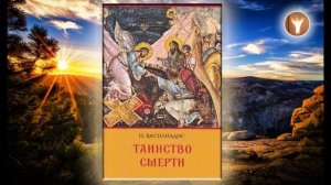 04 | Таинство смерти | Николаос Василиадис