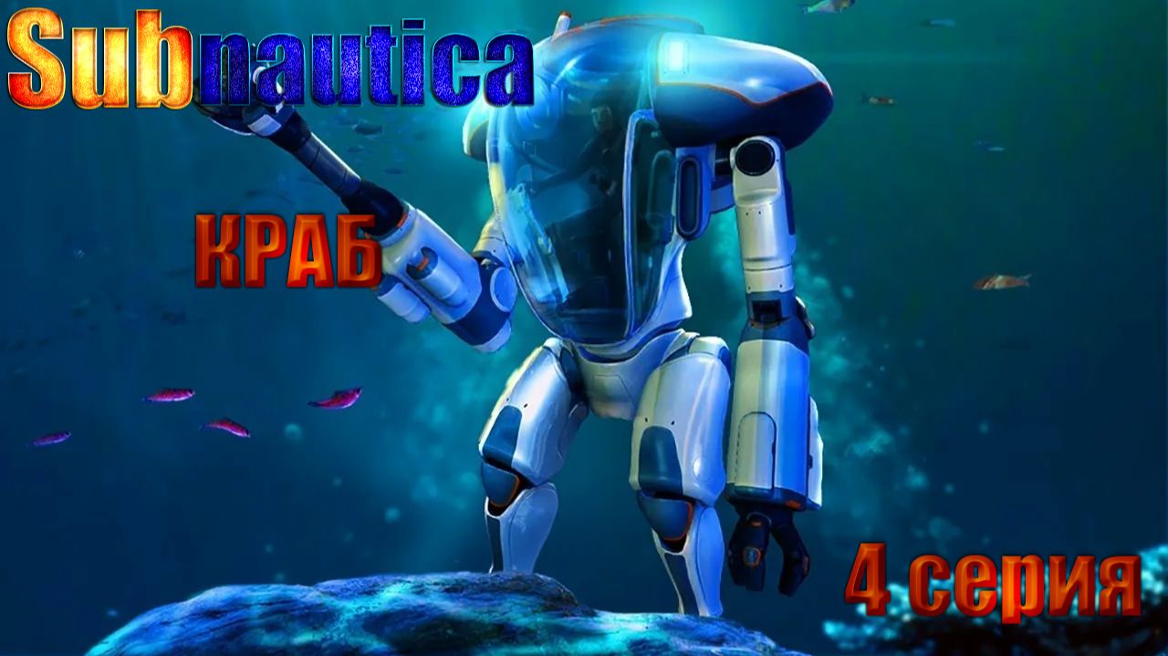 Subnautica - создание костюма КРАБ / полное прохождение / 4 серия смотреть онлайн
