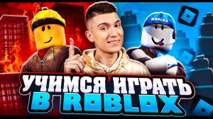 УЧИМСЯ ИГРАТЬ В ROBLOX