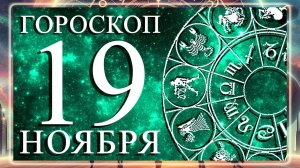 ГОРОСКОП НА 19 НОЯБРЯ 2025 ГОДА ДЛЯ КАЖДОГО ЗНАКА ЗОДИАКА!