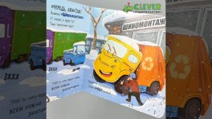 Маленький мусоровоз. Книжки-картонки. Малыш мусоровоз встречает Новый год1